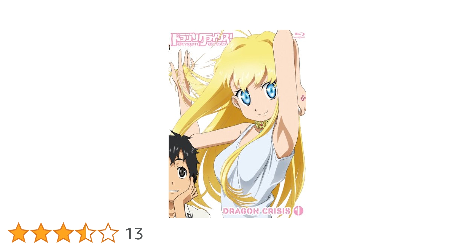 Amazon.co.jp: ドラゴンクライシス！① [Blu-ray] : 橘秀樹: DVD